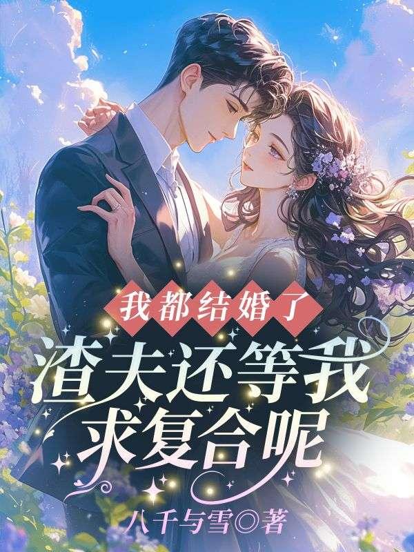 我都结婚了,渣夫还等我求复合呢