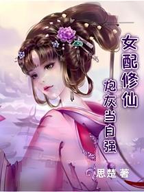 女配修仙:炮灰当自强