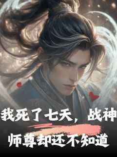 我死了七天,战神师尊却还不知道
