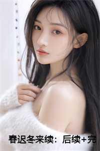 春迟冬来续:后续+完结