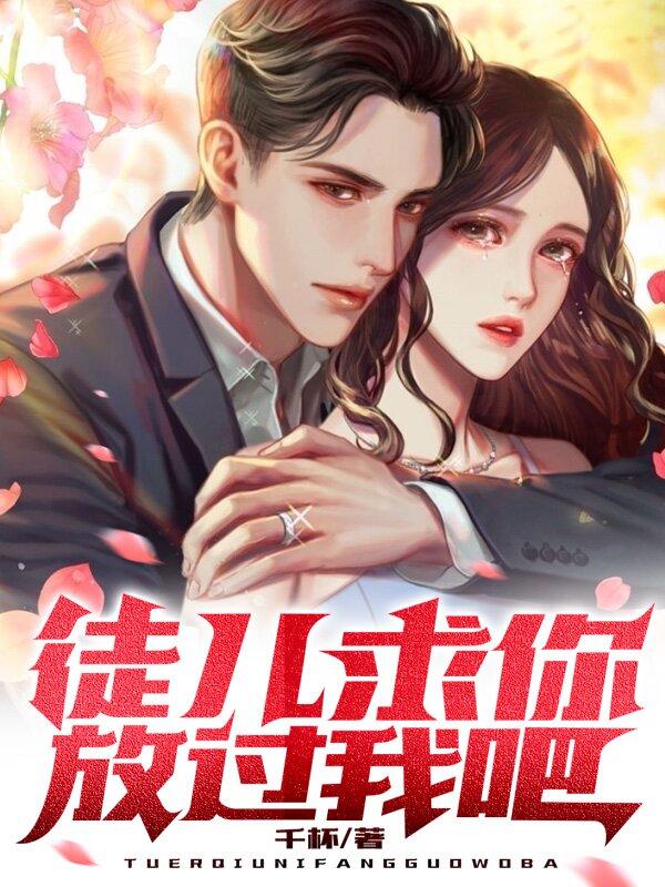 徒儿,求你放过我吧