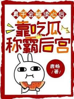 真千金被读心后,靠吃瓜称霸后宫