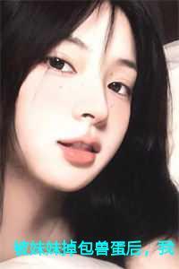 被妹妹掉包兽蛋后,我成了万凰之王