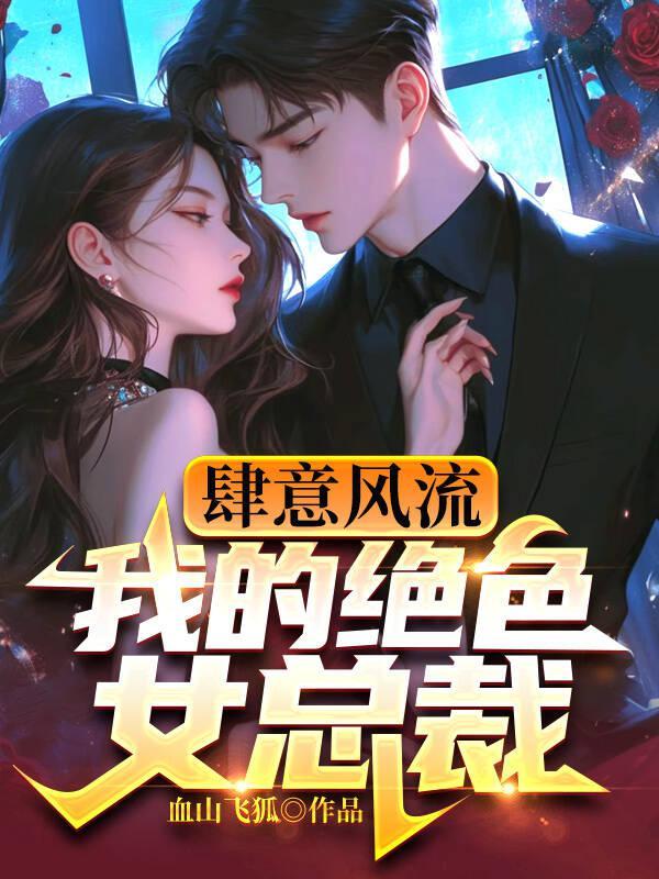 肆意风流,我的绝色女总裁