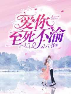 爱你,至死不渝