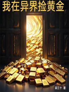 缺钱?我拥有一个黄金星球!