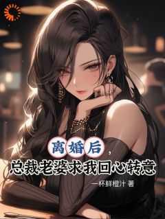 离婚后,总裁老婆求我回心转意