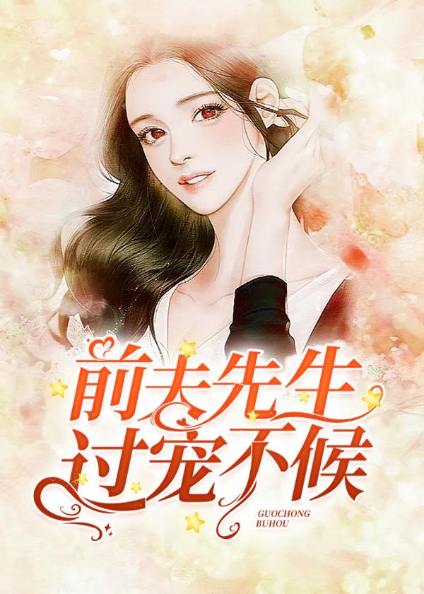 前夫先生,过宠不候