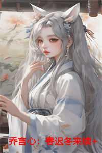 乔言心:春迟冬来续+结局