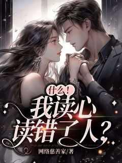 什么!我读心读错了人?