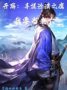 人在修仙界,没有外挂怎么办?