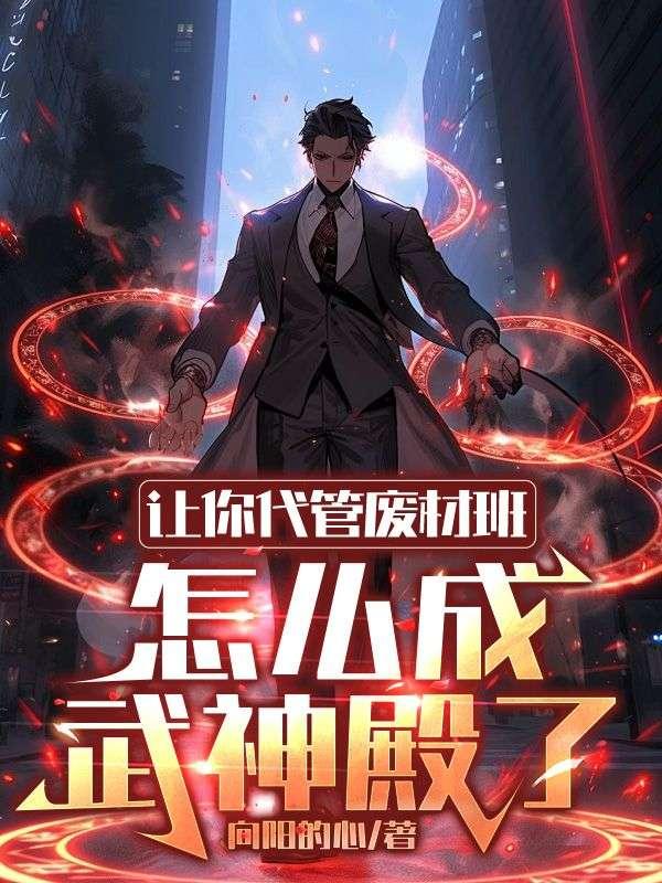 让你代管废材班,怎么成武神殿了