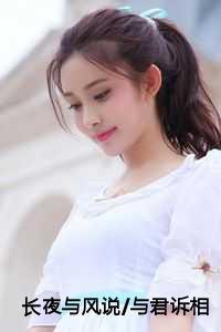 长夜与风说与君诉相思：结局+番外