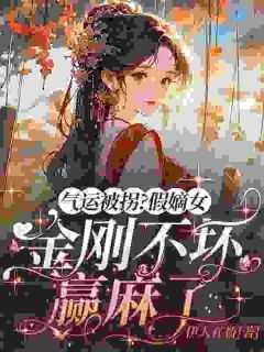 气运被拐?假嫡女金刚不坏赢麻了