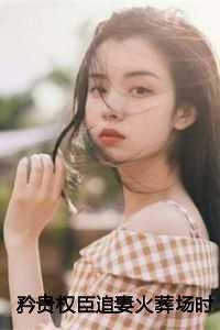 矜贵权臣追妻火葬场时,我已入宫封后