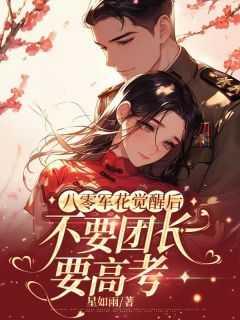 八零军花觉醒后,不要团长要高考