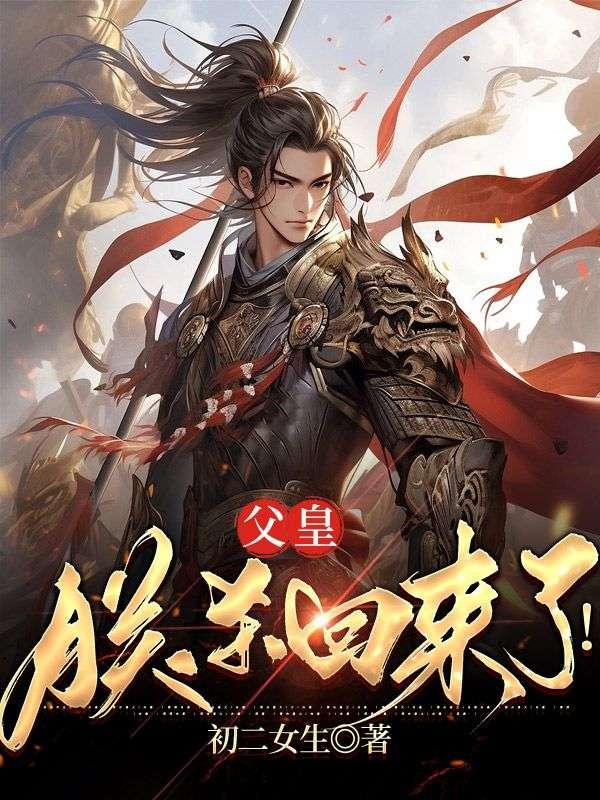 被诬陷造反后,我登基了