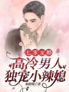 七零宠婚:高冷男人独宠小辣媳