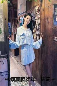 林倾夏顾颂年:结局+番外