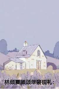 林倾夏顾颂年裴砚礼:结局+番外