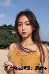 周时笙沈晚霜:后续+全文+番外