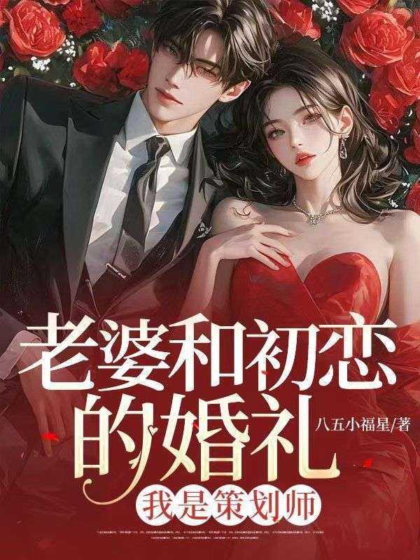 老婆和初恋的婚礼,我是策划师