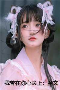 我曾在你心尖上:全文+后续