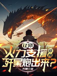 让你火力支援,你掏歼星炮出来?