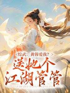 综武:黄蓉爱我?送她个江湖管管