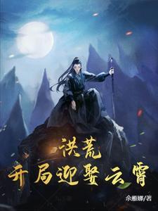 洪荒:开局迎娶云霄