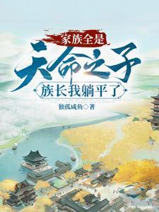 玄幻:躺平族长,家里全是大帝
