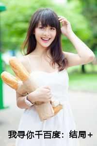 我寻你千百度:结局+番外