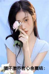 顾千澈乔言心余夏结:结局+番外