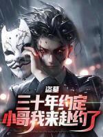 主角是张天生张麒麟的小说