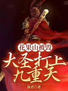 花果山被毁之后,大圣打上九重天