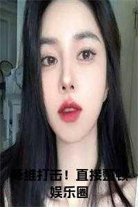 降维打击!直接整顿娱乐圈
