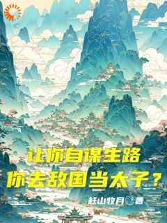 让你自谋生路,你去敌国当太子?