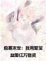极寒末世:我用聚宝盆囤亿万物资