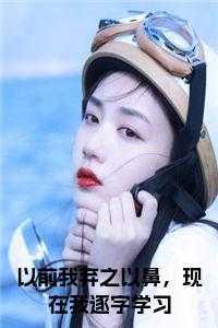 以前我弃之以鼻,现在我逐字学习