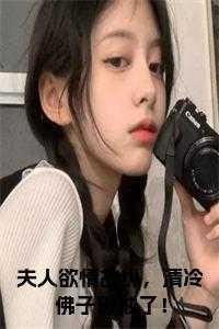 夫人欲情故纵,清冷佛子破戒了!小说txt