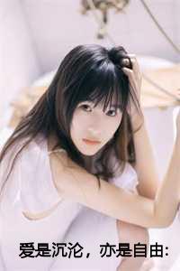 爱是沉沦,亦是自由:后续+完结