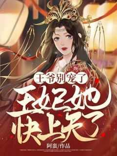 王爷别宠了,王妃她快上天了