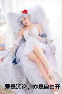 爱是沉沦,亦是自由开篇+后续+结局