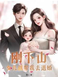 刚下山,女儿就带我去退婚