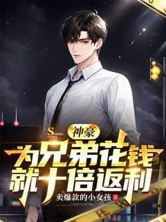 神豪:为兄弟花钱就十倍返利