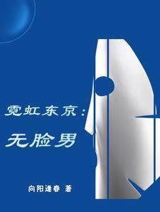 日本探案系列:血色脸皮