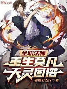 全职法师:重生莫凡,天灵图谱