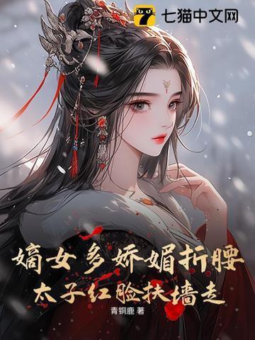 嫡女多娇媚折腰,太子红脸扶墙走
