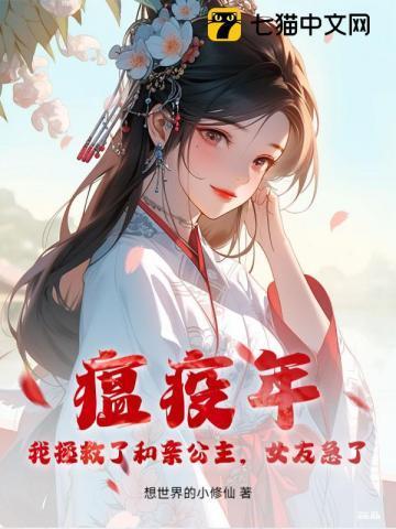瘟疫年,我拯救了和亲公主,女友急了