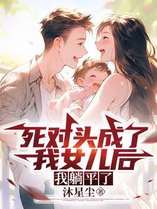 穿越70:死对头成了我闺女